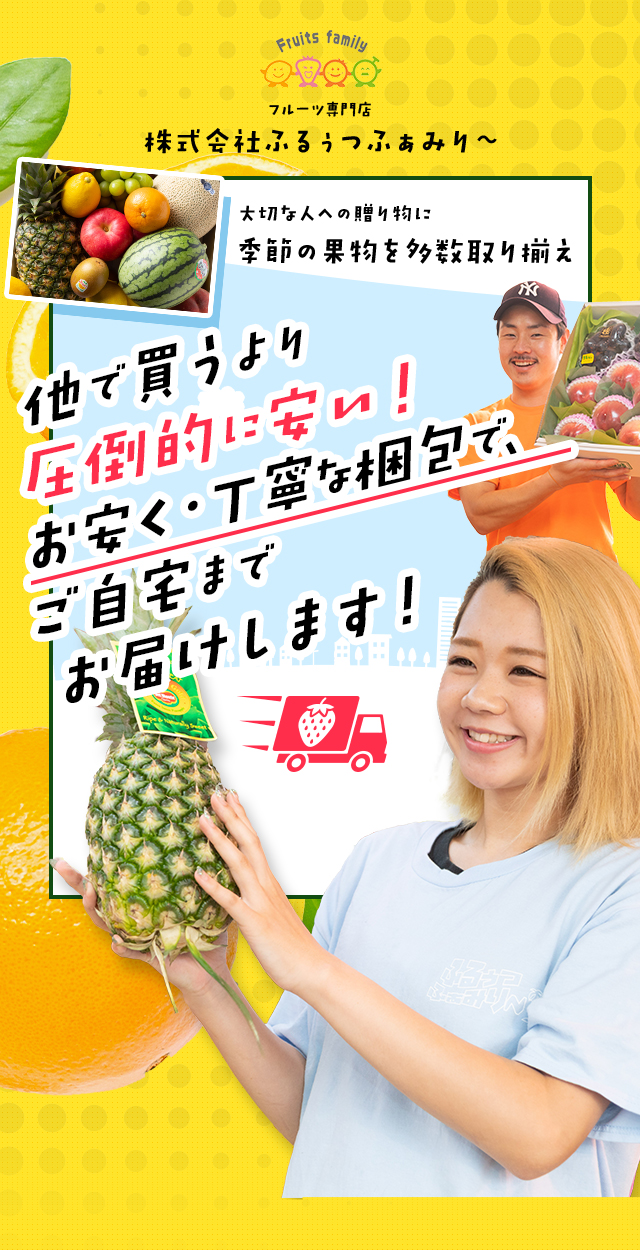 ふるぅつふぁみり～（フルーツファミリー）