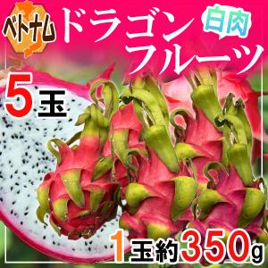 ベトナム産　ドラゴンフルーツ　白肉　5玉　1玉約350g