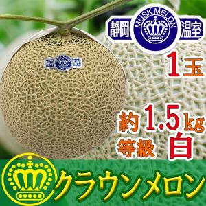 静岡県産 クラウンメロン 1玉入り　約1.5㎏　白等級