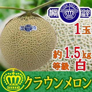静岡県産 クラウンメロン 1玉入り　約1.5㎏　白等級