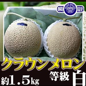 静岡県産　クラウンメロン　白等級　2玉入り　1玉約1.5㎏