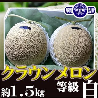 静岡県産　クラウンメロン　白等級　2玉入り　1玉約1.5㎏