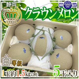静岡県産　クラウンメロン　5玉入り　約7.5㎏　白等級