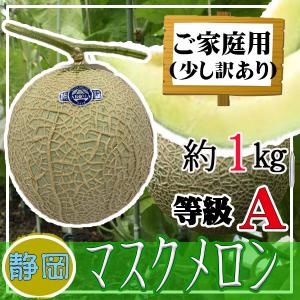 静岡県産マスクメロン1玉　A等級　約1kg以上　ご家庭用　