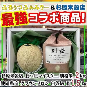 最強コラボ商品　クラウンメロン&別格米