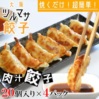 大阪ツルマサ　肉汁たっぷり　ツルマサ餃子　20個入り×4パック　※冷凍便発送