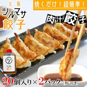 大阪ツルマサ　肉汁たっぷり　ツルマサ餃子　20個入り×2パック　万能タレ付き ※冷凍便発送