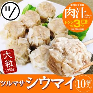 大阪ツルマサ　肉汁たっぷり　ジャンボシウマイ　10個入り×1パック　 ※冷凍便発送