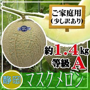 静岡県産マスクメロン1玉　A等級　約1.4kg　ご家庭用　※クール便発送