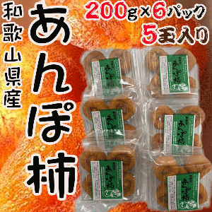 和歌山県産　あんぽ柿　200g×6パック　5玉入り　大特価!