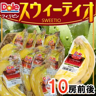 フィリピン産　スウィーティオバナナ　10袋