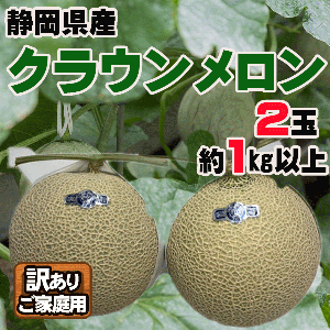 静岡県産クラウンメロン2玉　1玉約1㎏以上