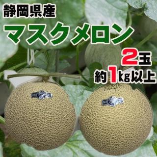 静岡県産　マスクメロン　約1kg以上×2玉