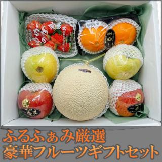ふるふぁみ厳選豪華フルーツギフトセット　※クール便発送