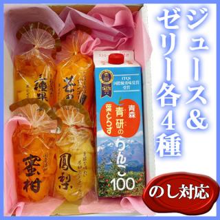 ジュース&フルーツゼリー4種のギフトセット